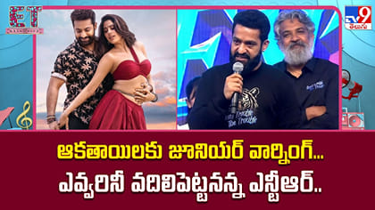 ఆకతాయిలకు జూనియర్ వార్నింగ్‌... ఎవ్వరినీ వదిలిపెట్టనన్న ఎన్టీఆర్‌