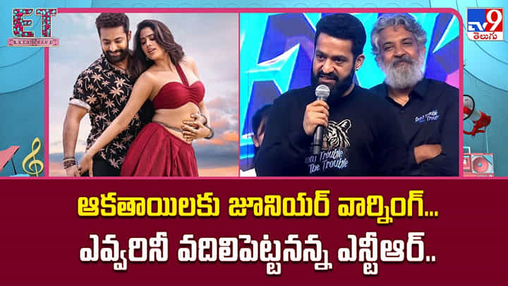 ఆకతాయిలకు జూనియర్ వార్నింగ్... ఎవ్వరినీ వదిలిపెట్టనన్న ఎన్టీఆర్.. ఆకతాయిలకు జూనియర్ వార్నింగ్... ఎవ్వరినీ వదిలిపెట్టనన్న ఎన్టీఆర్..