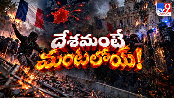 జెన్జీ జాతర.. సగం యూరప్కి అల్లర్ల క్యాన్సర్.. ఎందుకోసం ఈ అంతర్యుద్ధం?