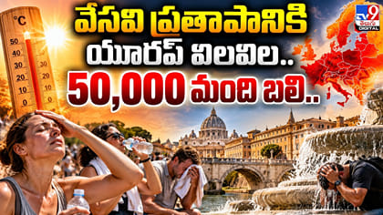 వేసవి ప్రతాపానికి యూర‌ప్‌ విలవిల.. 50,000 మంది బలి..