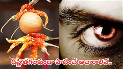 నవరాత్రులలో దిష్టి తగలకుండా ఉండాలంటే.. ఇంట్లో ఈ వాస్తు పరిహారాలు