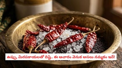 ఉప్పు, మిరపకాయలతో దిష్టి.. ఈ ఆచారం వెనుక అసలు నమ్మకం ఇదే!
