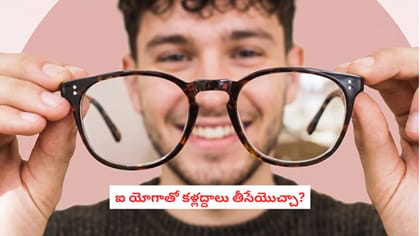 ఐ యోగాతో కళ్లద్దాలు తీసేయొచ్చా?