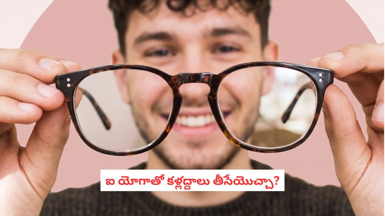Eye Yoga Benefits: ఐ యోగాతో కళ్లద్దాలు తీసేయొచ్చా? నిపుణులు చెబుతున్న అసలు నిజాలివే!