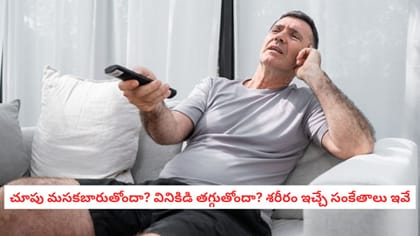 చూపు మసకబారుతోందా? వినికిడి తగ్గుతోందా? శరీరం ఇచ్చే సంకేతాలు ఇవే