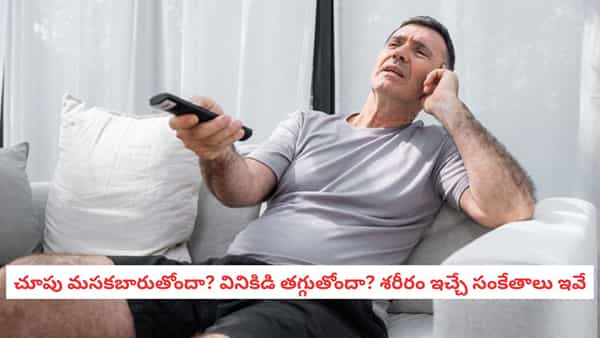 Hearing Loss: టీవీ శబ్దం పెంచినా మాటలు స్పష్టంగా వినిపించడం లేదా? మీ ఆరోగ్యం గురించి బాడీ ఇస్తోన్న సంకేతం ఇదే
