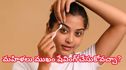 మహిళలు ముఖం షేవింగ్ చేసుకోవచ్చా? డెర్మటాలజిస్టులు ఏం చెబుతున్నారు