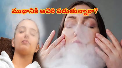 ముఖానికి ఆవిరి పడుతున్నారా? అసలు నిజాలేంటో డర్మటాలజిస్ట్ మాటల్లో