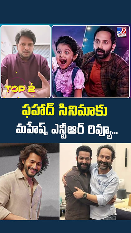 ఫహాద్ సినిమాకు మహేష్, ఎన్టీఆర్ రివ్యూ