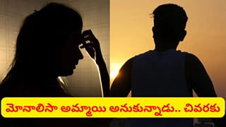 మోనాలిసా అమ్మాయి అనుకున్నాడు.. గాఢంగా ప్రేమించాడు.. కట్ చేస్తే, ఆ ఒక్క ఫోన్ కాల్‌తో..