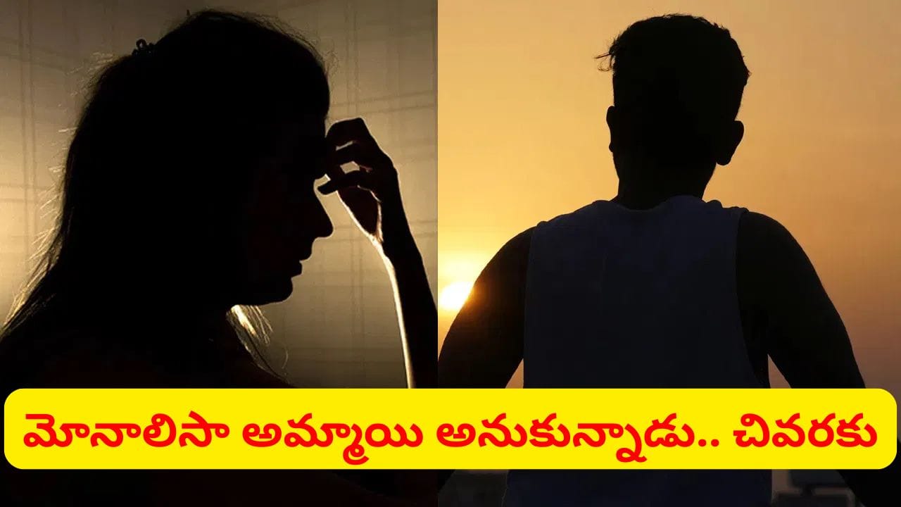 మోనాలిసా అమ్మాయి అనుకున్నాడు.. గాఢంగా ప్రేమించాడు.. కట్ చేస్తే, ఆ ఒక్క ఫోన్ కాల్తో..
