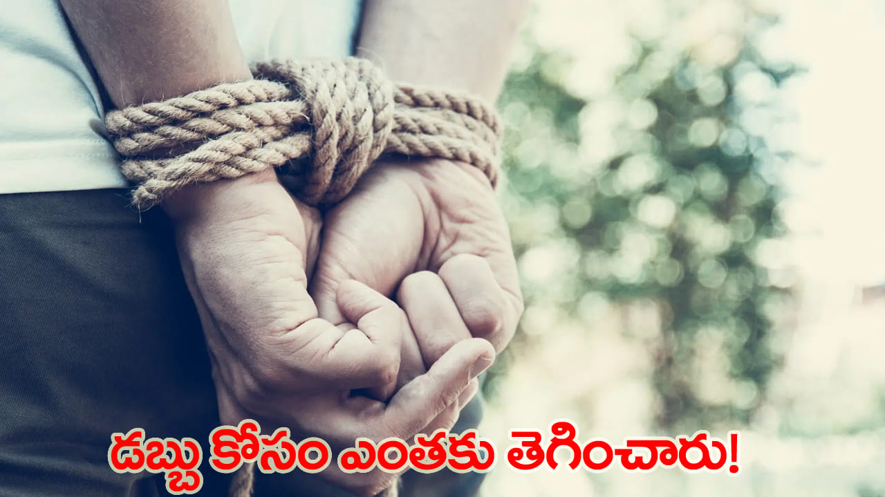 కొడుకు కిడ్నాప్ అంటూ తండ్రికి కాల్..! రంగంలోకి దిగిన పోలీసులు.. చివరికి సీన్ రివర్స్