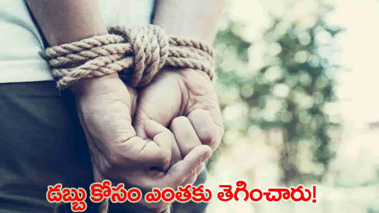 కొడుకు కిడ్నాప్ అంటూ తండ్రికి కాల్..! రంగంలోకి దిగిన పోలీసులు.. చివరికి సీన్ రివర్స్
