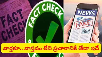 వార్తకూ.. వాస్తవం లేని ప్రచారానికీ తేడాను గుర్తించండి..