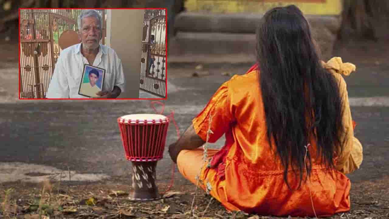 24 ఏళ్లుగా కొడుకు జాడ కోసం ఎదురుచూపులు.. సాధువు వేషం వేసి నకిలీ కొడుకు నాటకం! చివర్లో సినీ ఫక్కీ ట్విస్ట్