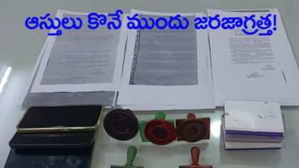 నకిలీ ULC లెటర్లతో సర్కార్ ఆస్తుల రిజిస్ట్రేషన్లు..!