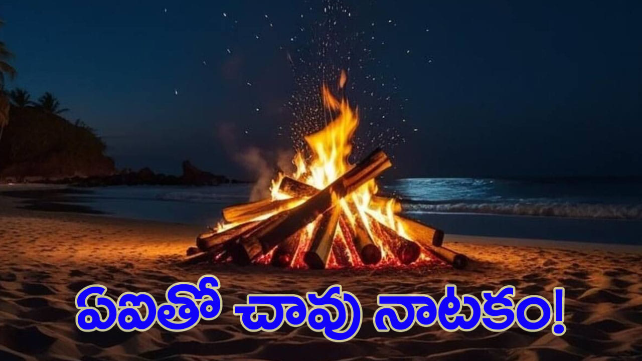 మేక కళేబరాన్ని కాల్చి.. తాను చనిపోయినట్లు నాటకం! హత్య నిందితుడి మాస్టర్ ప్లాన్!