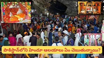 పాకిస్థాన్‌లోని ప్రసిద్ధ హిందూ ఆలయాలు ఇవే.. హింగ్లాజ్ మాత నుంచి..