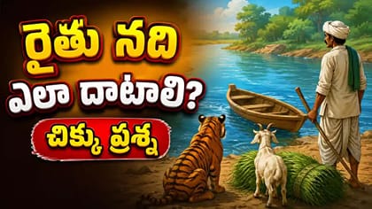 పులి, మేక, గడ్డి.. రైతు నది ఎలా దాటాలి? మీ తెలివికి బస్తీమే సవాల్