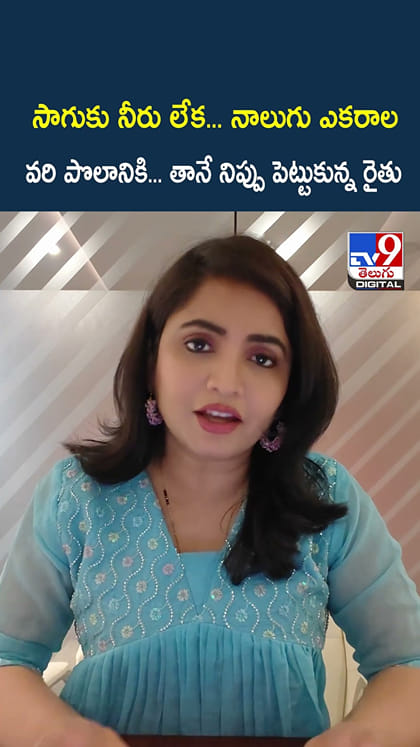 సాగుకు నీరు లేక.. నాలుగు ఎకరాల వరి పొలానికి.. తానే నిప్పు పెట్టుకున్న రైతు