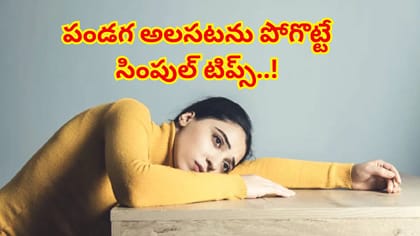 పండగల అలసటను పోగొట్టుకుని కొత్త ఉత్సాహాన్ని పొందడం ఎలా?