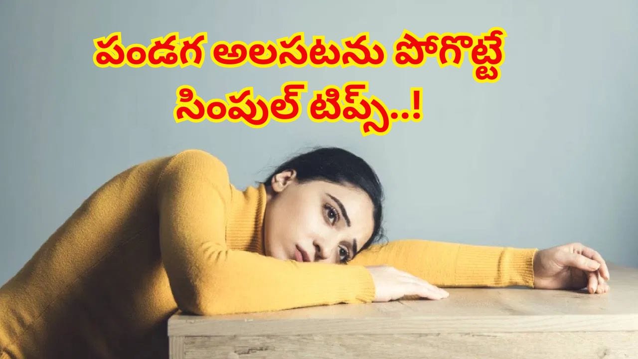 పండగల అలసటను పోగొట్టుకుని కొత్త ఉత్సాహాన్ని పొందడం ఎలా?.. ఈ సింపుల్ టిప్స్ పాటిస్తే సరి..