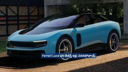 Ferrari Luce ధర తెలిస్తే కళ్లు చెదిరిపోతాయ్‌