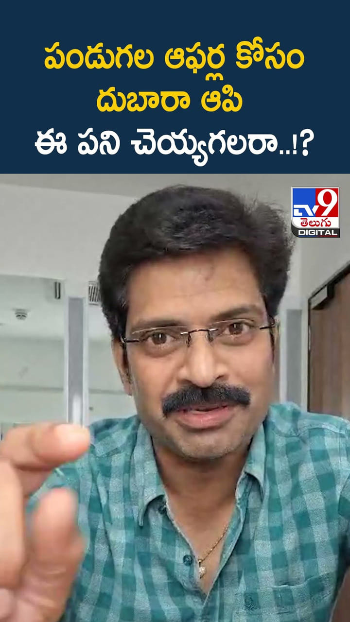 పండుగల ఆఫర్ల కోసం దుబారా ఆపి ఈ పని చెయ్యగలరా..!