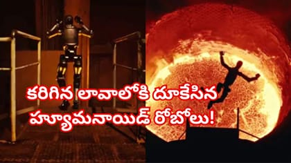 టెర్మినేటర్ సీన్ రిపీట్! వేడి లావాలోకి దూకేసిన హ్యూమనాయిడ్ రోబోలు