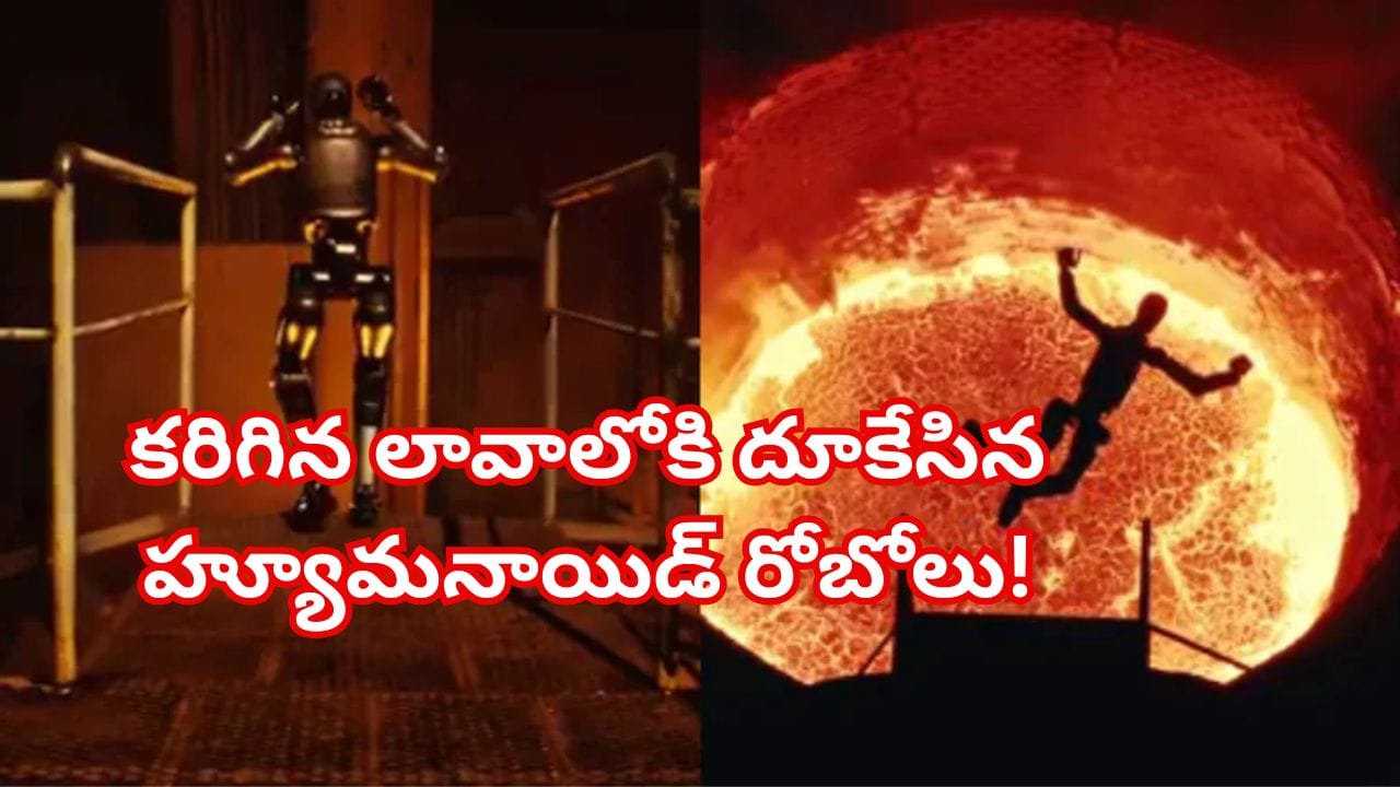 టెర్మినేటర్ సీన్ రిపీట్.. కరిగిన లావాలోకి దూకేసిన హ్యూమనాయిడ్ రోబోలు! కారణం ఏంటంటే..