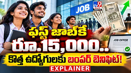 ఫస్ట్ జాబ్‌కే రూ.15,000.. కొత్త ఉద్యోగులకు బంపర్ బెనిఫిట్!