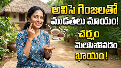 అవిసె గింజలతో ఇంట్లోనే కొల్లాజెన్ సీరమ్..ముడతలు మాయం.మెరుపు ఖాయం!