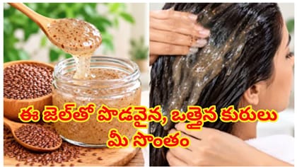 అవిసె విత్తనాల జెల్‌తో పొడవైన, ఒత్తైన కురులను మీ సొంతం చేసుకోండి!