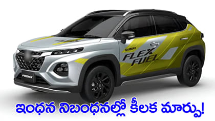 వాహనాల ఇంధన నిబంధనలు మారిపోయాయి..!