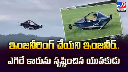 ఇంజనీరింగ్‌ చేయని ఇంజనీర్‌.. ఎగిరే కారును సృష్టించిన యువకుడు