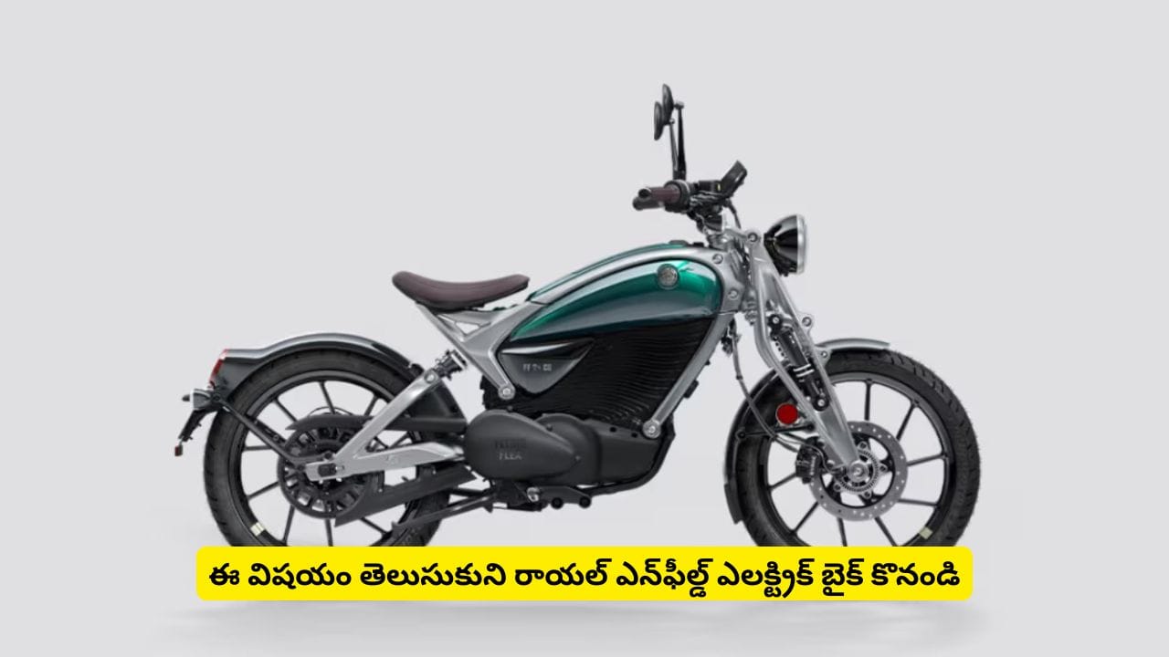 రాయల్ ఎన్ఫీల్డ్ ఎలక్ట్రిక్ బైక్ కొనేముందు ఈ విషయాలు తెలుసుకోవాల్సిందే.. లేకపోతే నష్టమే