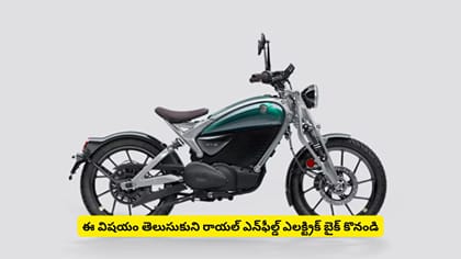 ఈ విషయం తెలుసుకుని రాయల్​ ఎన్​ఫీల్డ్​ ఎలక్ట్రిక్​ బైక్ కొనండి
