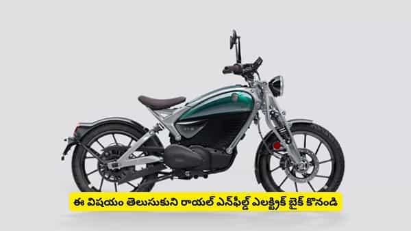 రాయల్ ఎన్ఫీల్డ్ ఎలక్ట్రిక్ బైక్ కొనేముందు ఈ విషయాలు తెలుసుకోవాల్సిందే.. లేకపోతే నష్టమే