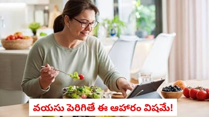 ​వయసు పెరిగితే ఈ ఆహారం విషమే!