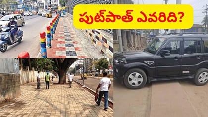 పుట్‌పాత్ నిజానికి ఎవరిది? బాటసారులకా, వ్యాపారులకా..