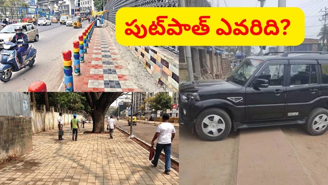 పుట్పాత్ నిజానికి ఎవరిది..? బాటసారులకా, వ్యాపారులకా.. లేక పార్కింగ్కా?