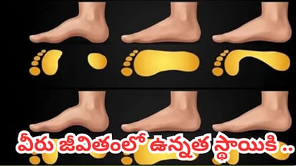 మీ పాదాల ఆకారం మీ వ్యక్తిత్వం గురించి ఏం చెబుతుంది?
