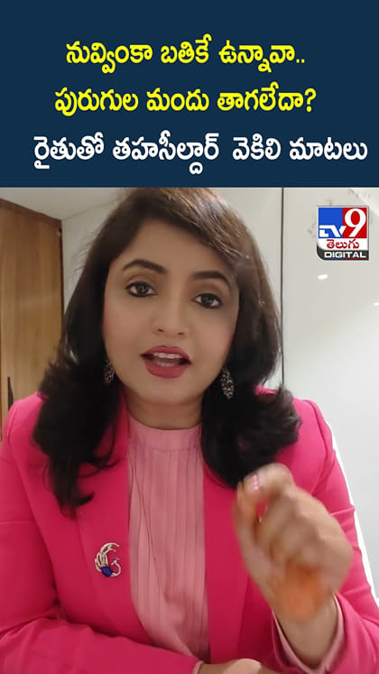 నువ్వింకా బతికే ఉన్నావా.. పురుగుల మందు తాగలేదా? రైతుతో తహసీల్దార్ వెకిలి మాటలు