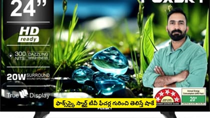 ఫాక్స్‌స్కై స్మార్ట్‌ టీవీ ఫీచర్ల గురించి తెలిస్తే షాకే