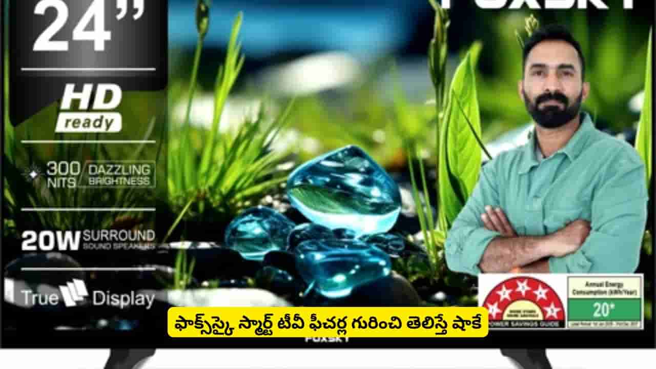 స్మార్ట్ టీవీ కొనాలని ప్లాన్ చేస్తున్నారా? నెట్ఫ్లిక్స్, యూట్యాబ్ సహా మరెన్నో అదిరే ఫీచర్లతో ఫాక్స్స్కై