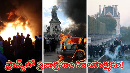 నిరసనలతో అట్టుడుగుతోన్న ఫ్రాన్స్‌.. వీధుల్లోకి లక్షలాది మంది..!