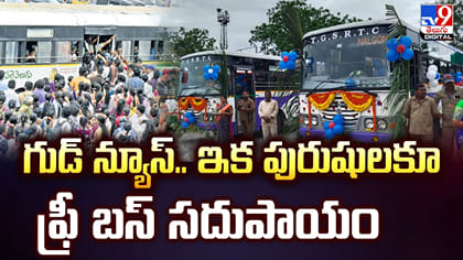 గుడ్‌ న్యూస్‌.. ఇక పురుషులకూ ఫ్రీ బస్‌ సదుపాయం