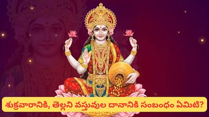 శుక్రవారం ఈ తెల్లని వస్తువులు దానం చేయడం ఎందుకు శుభప్రదం?..