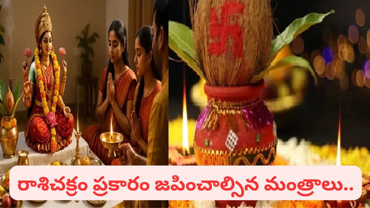 లక్ష్మీ కటాక్షం కోసం.. శుక్రవారం రాశుల వారీగా ఈ మంత్రాలు జపించండి