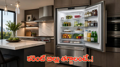 కరెంట్ బిల్లు పెరగడానికి అదే కారణం కావచ్చు!